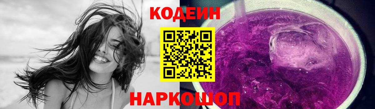 Малгобек  Кодеиновый сироп Lean Purple Drank  Вход с VPN  Кодеин Purple Drank 